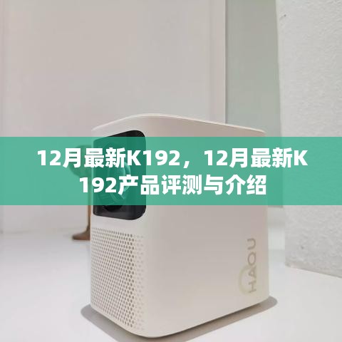 12月最新K192產(chǎn)品評(píng)測與介紹全解析