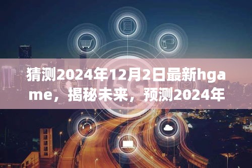 揭秘預(yù)測，未來熱門Hgame游戲趨勢展望，2024年最新hgame搶先曝光！
