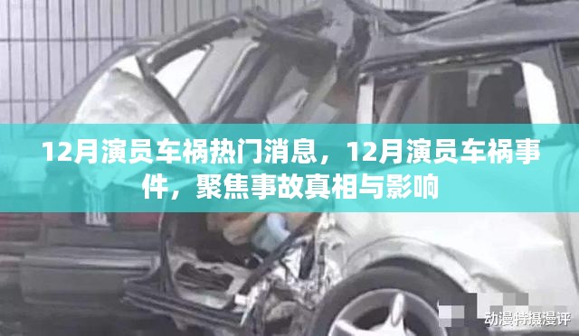 12月演員車禍事件揭秘，真相與影響聚焦