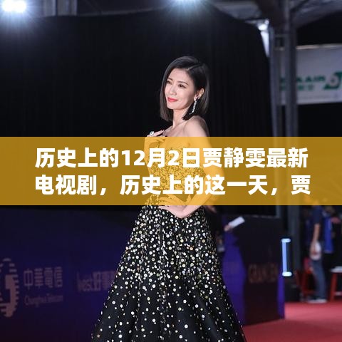 歷史上的賈靜雯熒屏璀璨瞬間，回顧賈靜雯最新電視劇作品——?dú)v史上的十二月二日篇
