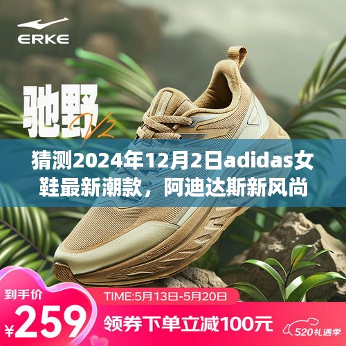 阿迪達(dá)斯女鞋未來(lái)潮流預(yù)測(cè)，2024年最新風(fēng)尚展望，與時(shí)尚同行的新潮款猜想