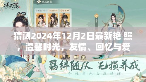 2024年12月2日最新艷照，友情、回憶與愛的溫馨時光奇妙碰撞