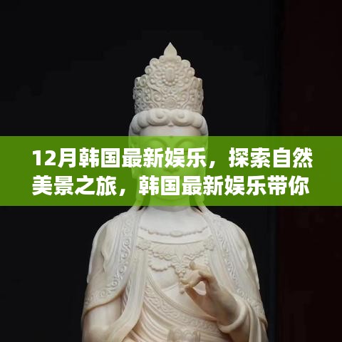 韓國十二月娛樂指南，自然美景之旅，探尋內(nèi)心的寧靜與平和