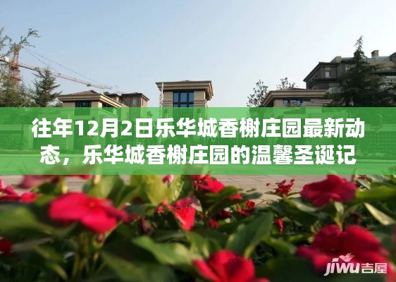 樂華城香榭莊園圣誕動態(tài)回顧，溫馨記憶與最新發(fā)展