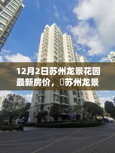 蘇州龍景花園最新房?jī)r(jià)揭秘，自然秘境與心靈之旅的雙重喜悅