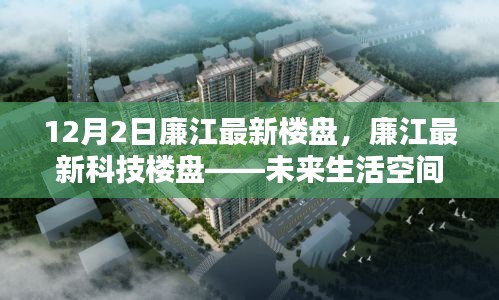廉江最新科技樓盤，未來生活空間的極致體驗探索