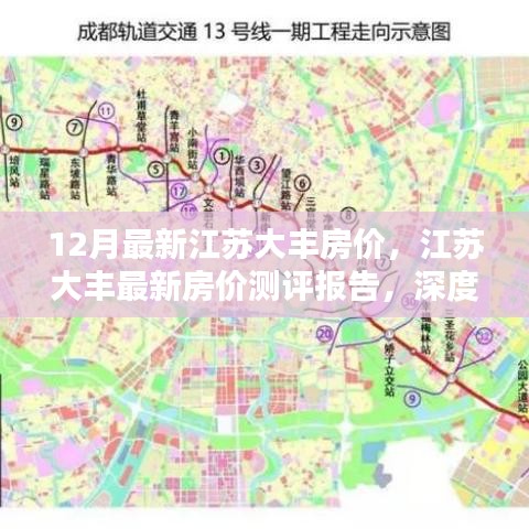 江蘇大豐最新房價(jià)測(cè)評(píng)報(bào)告，深度解析十二月房價(jià)走勢(shì)與特點(diǎn)，大豐房價(jià)動(dòng)態(tài)更新！