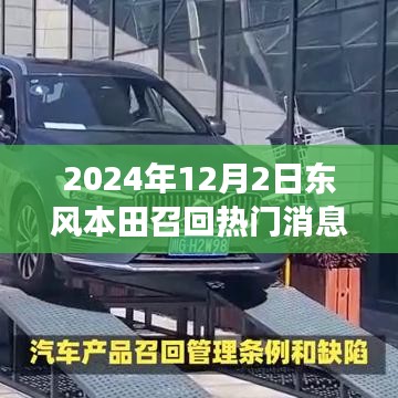 東風(fēng)本田溫暖召回日，友情與陪伴的故事揭曉于2024年12月2日