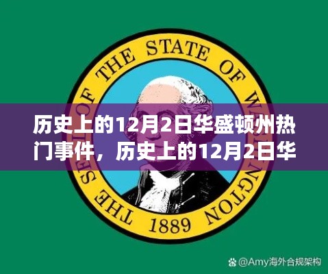 歷史上的華盛頓州，學(xué)習(xí)自信的力量與重大事件回顧——以十二月二日為焦點(diǎn)