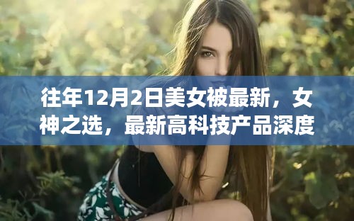 揭秘，女神之選——美女體驗(yàn)者深度解析最新高科技產(chǎn)品