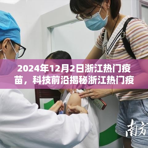 浙江熱門(mén)疫苗揭秘，智能科技引領(lǐng)未來(lái)生活，一針開(kāi)啟無(wú)限可能