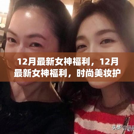 12月女神專(zhuān)屬福利，時(shí)尚美妝護(hù)膚秘籍大解密
