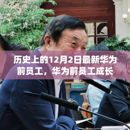 華為前員工成長之路，歷史視角的技能進(jìn)階與任務(wù)完成之道