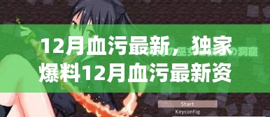獨(dú)家爆料，熱血沸騰的冒險(xiǎn)即將開啟，12月血污最新資訊揭秘！