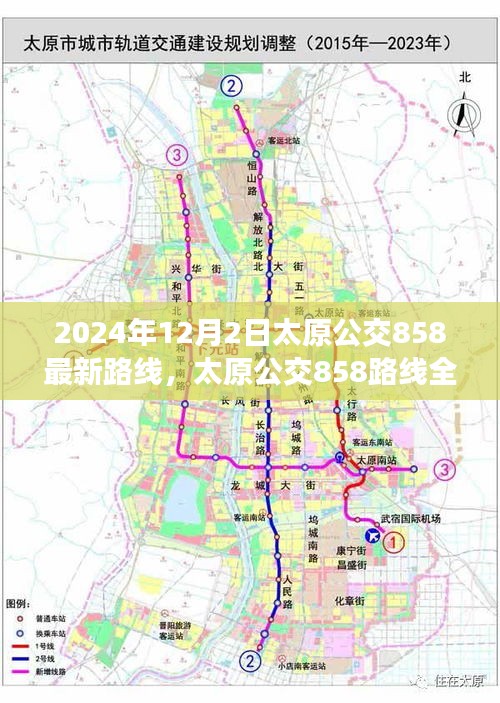 太原公交858路線全新升級(jí)深度評(píng)測(cè)與介紹，最新路線深度解析