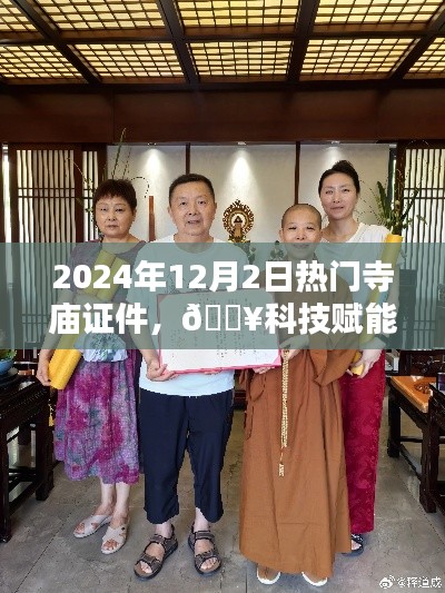科技賦能傳統(tǒng)信仰，未來寺廟證件智能版引領(lǐng)潮流，熱門寺廟證件掌中寶（2024年12月2日）