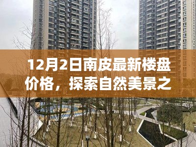 南皮最新樓盤價格與心靈寧靜之地的探索，自然美景之旅揭秘！