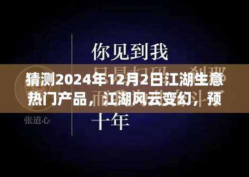 2024年12月2日江湖生意風(fēng)云變幻，預(yù)見未來繁華的熱門產(chǎn)品奇談