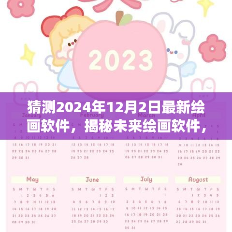 揭秘未來繪畫軟件，探尋自然之美，心靈寧靜之旅（預(yù)測至2024年）