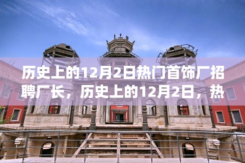 歷史上的12月2日，熱門首飾廠招聘廠長深度解析