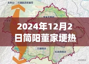 簡陽董家埂未來藍(lán)圖揭秘，熱門規(guī)劃與展望，展望至2024年12月2日