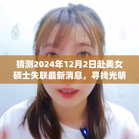 美女碩士失聯(lián)記，尋找光明，最新日常故事與最新消息猜測（2024年12月2日）