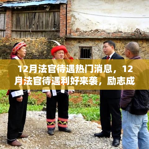 12月法官待遇利好來襲，勵(lì)志成長之路，你準(zhǔn)備好了嗎？