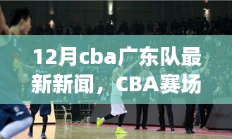 CBA賽場(chǎng)之外，廣東隊(duì)最新動(dòng)態(tài)與巷弄獨(dú)特風(fēng)情