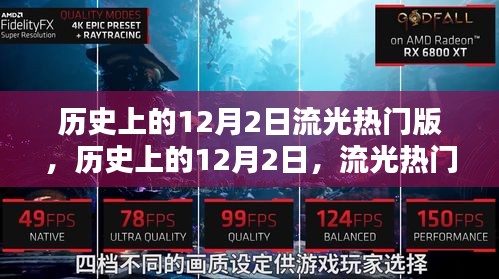 歷史上的12月2日，流光熱門事件回顧