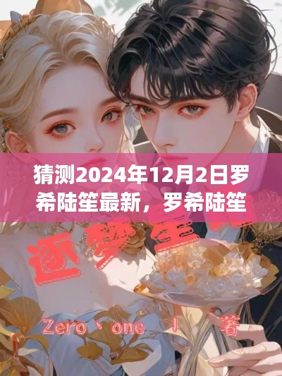 羅希陸笙最新動(dòng)態(tài)預(yù)測指南，2024年12月2日展望（適合初學(xué)者與進(jìn)階用戶）