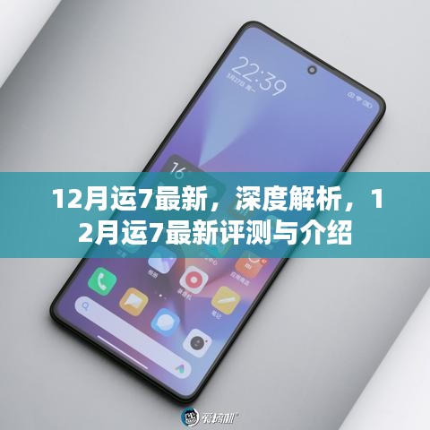 深度解析，最新評(píng)測(cè)與介紹12月運(yùn)7手機(jī)