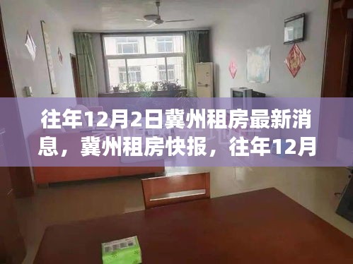 冀州租房市場最新動態(tài)，往年12月2日深度解析租房市場消息快報