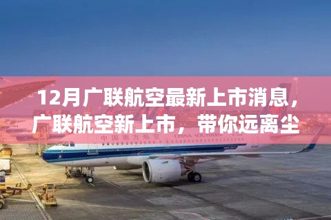 廣聯(lián)航空新上市啟航，遠(yuǎn)離塵囂，啟程心靈探索自然美景之旅！