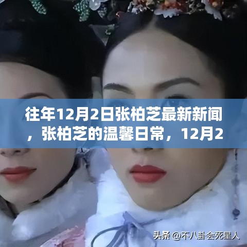 張柏芝12月2日溫馨日常，陽光下的友情邂逅