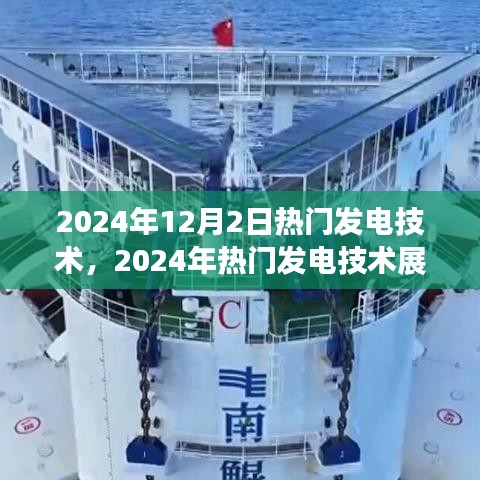 2024年熱門發(fā)電技術(shù)展望，個人觀點(diǎn)與立場