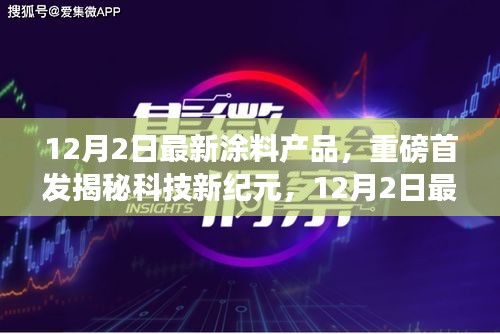 揭秘科技新紀(jì)元，重磅首發(fā)涂料產(chǎn)品引領(lǐng)生活新潮流，顛覆感官世界！
