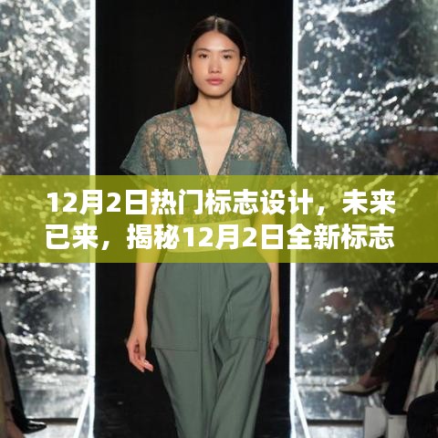 揭秘全新高科技標志設計，重塑生活體驗的12月熱門標志設計產品盤點