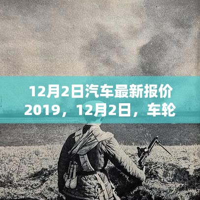 12月2日汽車最新報(bào)價(jià)及友情新篇章，車輪上的溫馨時(shí)光