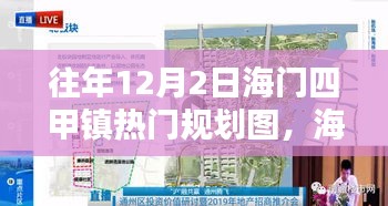 海門四甲鎮(zhèn)規(guī)劃圖，規(guī)劃與生活的美妙交融