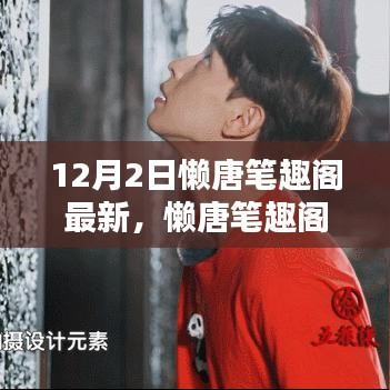 懶唐筆趣閣最新動(dòng)態(tài)，回望12月2日的獨(dú)特印記與深遠(yuǎn)影響