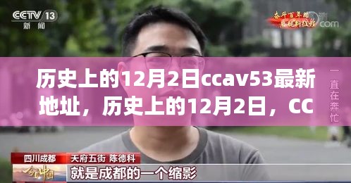 歷史上的12月2日，CCTV時(shí)代變遷與CCAV53最新地址回顧