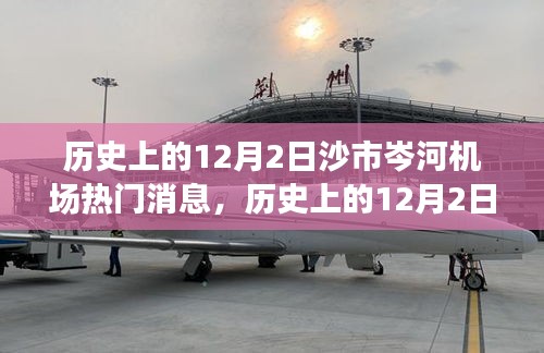 揭秘歷史上的沙市岑河機(jī)場(chǎng)，揭秘重要時(shí)刻的熱門消息回顧