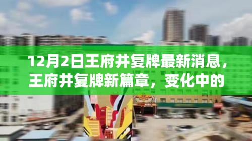 王府井復牌新篇章，變化中的學習之旅，自信與成就感的源泉（最新消息）