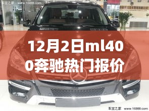 揭秘，12月2日ML400奔馳熱門報價及性能價格優(yōu)勢解析