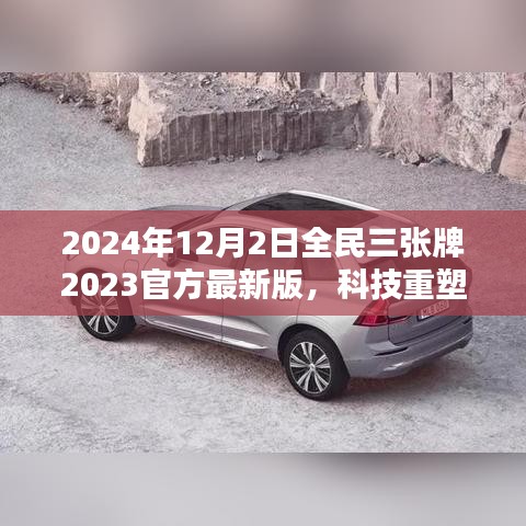 揭秘全民三張牌最新版，科技重塑生活，開啟智能生活新紀(jì)元（2024年全民三張牌官方最新版）