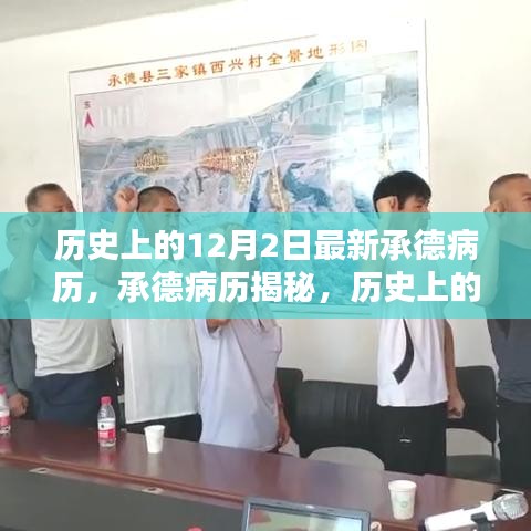 承德病歷揭秘，歷史上的最新病例解析與深度探究