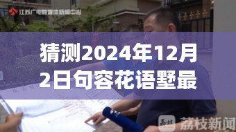 揭秘未來(lái)動(dòng)態(tài)，句容花語(yǔ)墅2024年最新發(fā)展藍(lán)圖展望與深度解讀