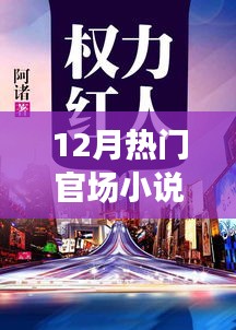 權(quán)力巔峰下的秘境奇遇，十二月官場小說熱門推薦