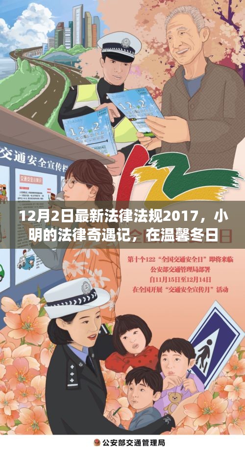 溫馨冬日法治故事，小明的法律奇遇記與最新法律法規(guī)解讀