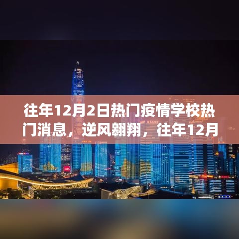 往年12月2日校園疫情動(dòng)態(tài)，逆風(fēng)翱翔，燈塔照亮未來之路